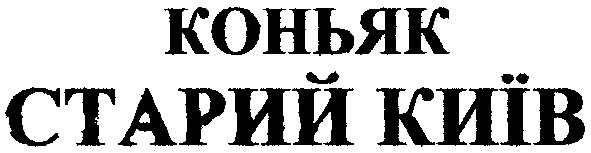 коньяк старий київ