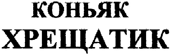 коньяк хрещатик