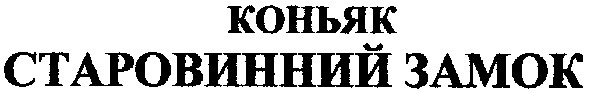 коньяк старовинний замок