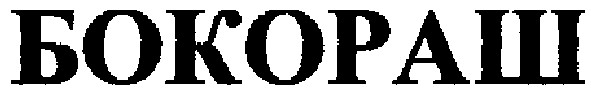 бокораш