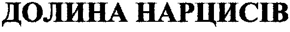 долина нарцисів
