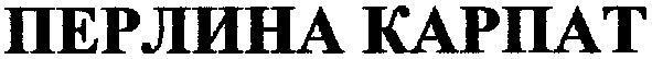 перлина карпат