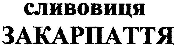 сливовиця закарпаття