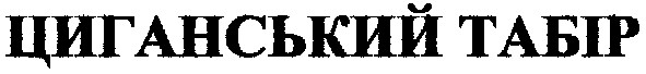 циганський табір