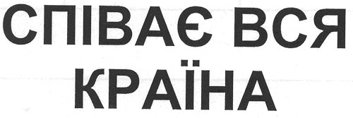 співає вся країна