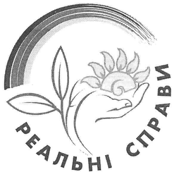 реальні справи