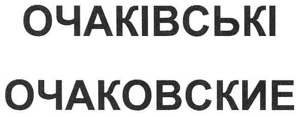 очаківські