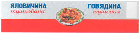 яловичина тушкована