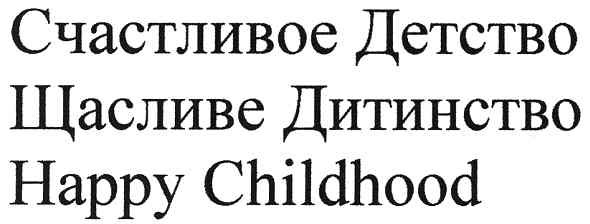счастливое детство