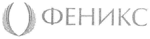 феникс