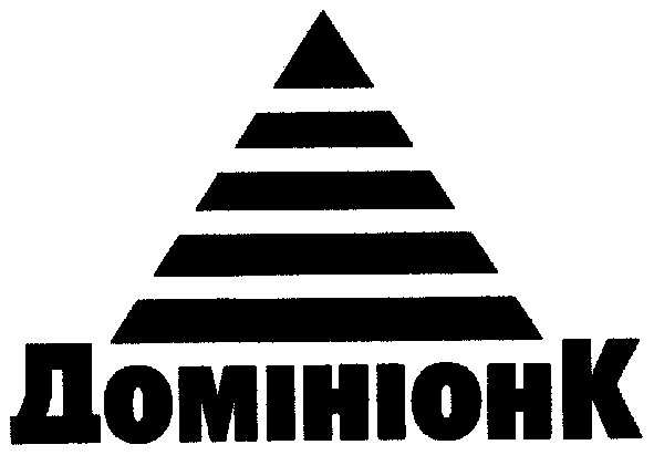 домініонк