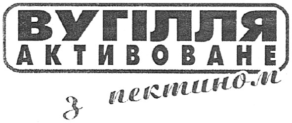 вугілля активоване