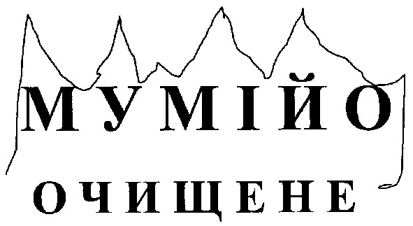 очищене