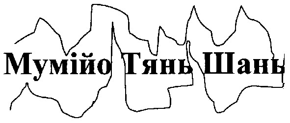 мумійо тянь шань