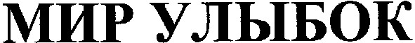 мир улыбок