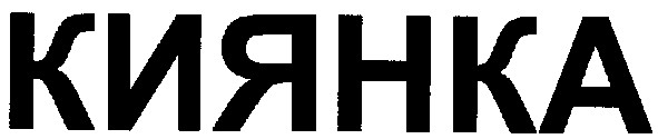 киянка