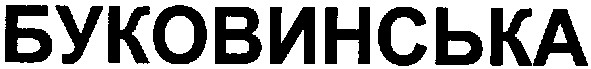 буковинська
