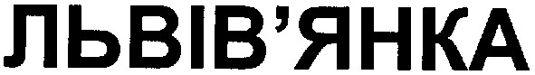 львів`янка