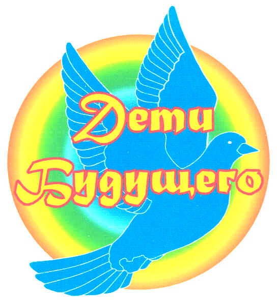 дети будущего