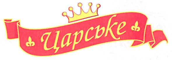 царське