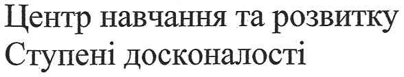 центр навчання та розвитку