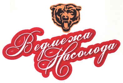 ведмежа насолода