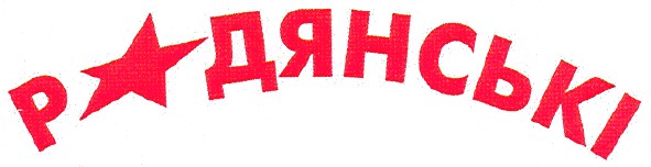 радянські