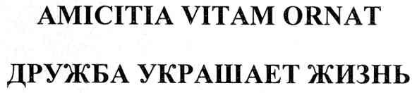 дружба украшает жизнь