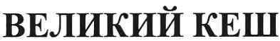 великий кеш