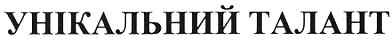 унікальний талант