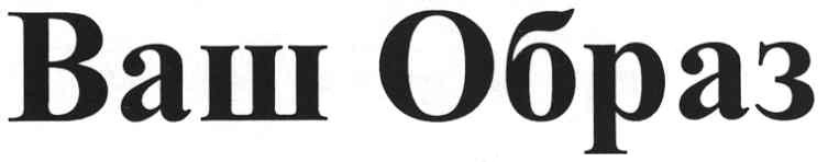ваш образ