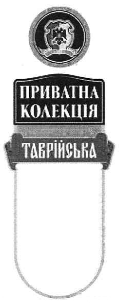 приватна колекція