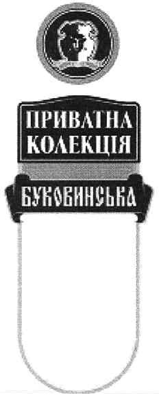 приватна колекція