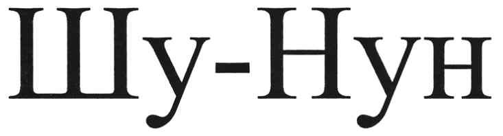 шу-нун