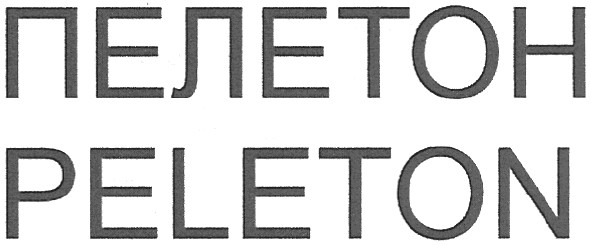 пелетон