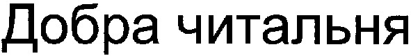 добра читальна
