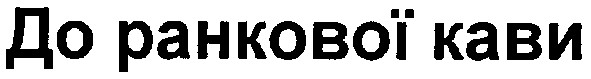 до ранкової кави