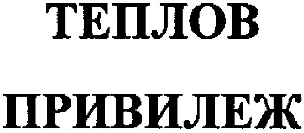 привилеж
