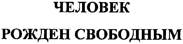 человек рожден свободным