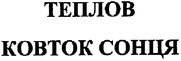 ковток сонця