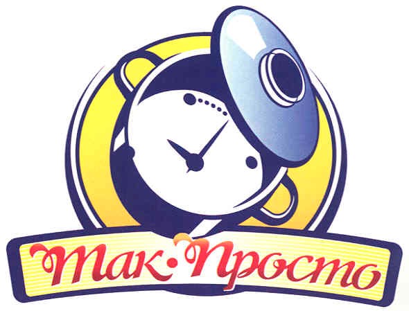 так просто