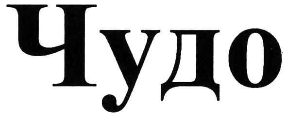 чудо
