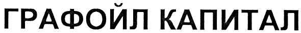 графойл капитал