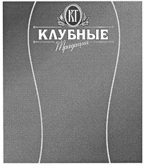 клубные традиции