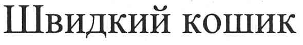швидкий кошик