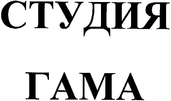 студия гама