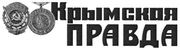 крымская правда