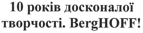 10 років досконалої творчості.berghoff!