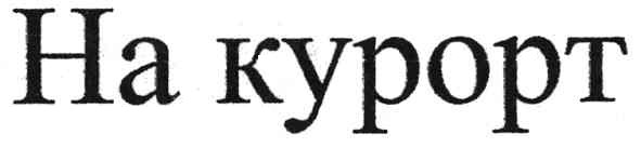 на курорт