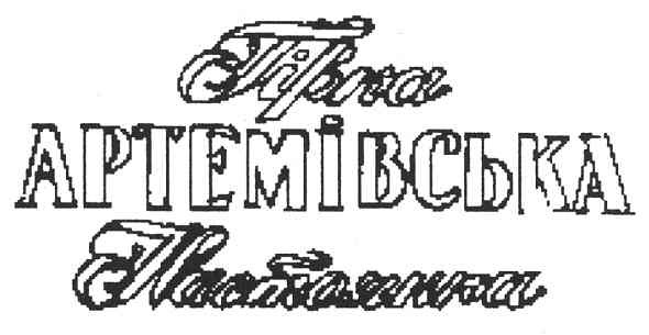 гірка артемівська настоянка